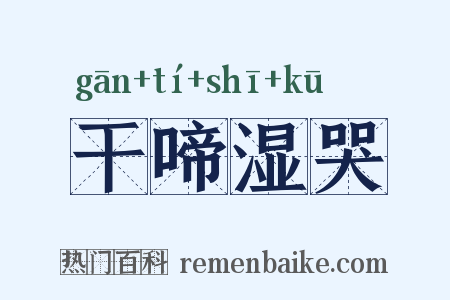 干啼湿哭是什么意思的图片